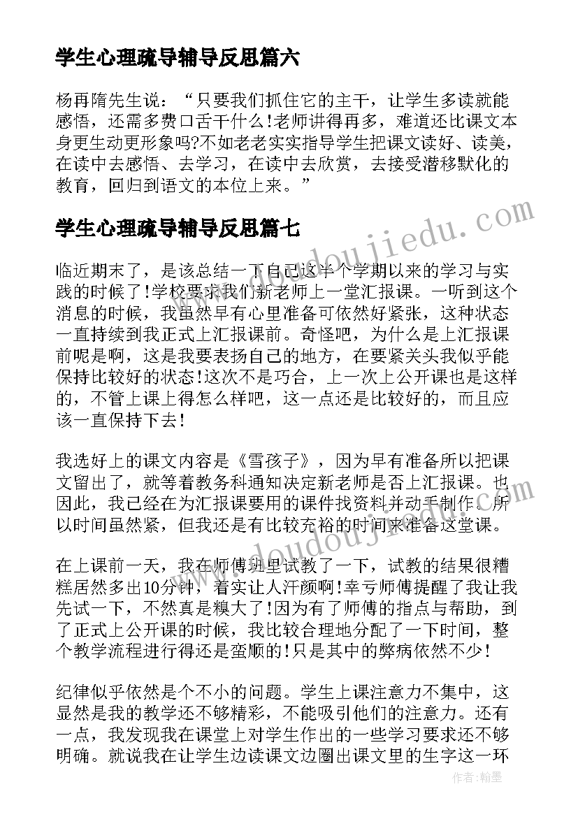 2023年学生心理疏导辅导反思 乡下孩子教学反思(汇总8篇)