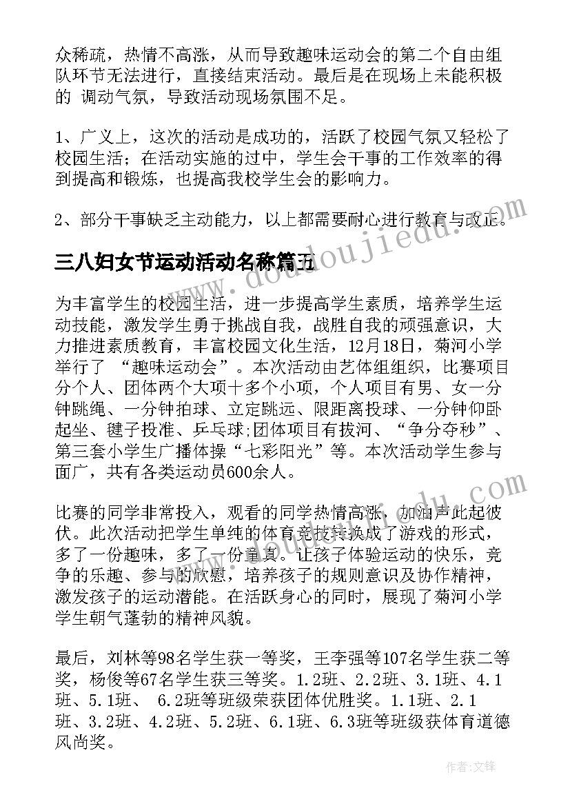 三八妇女节运动活动名称 趣味运动会活动总结(模板7篇)