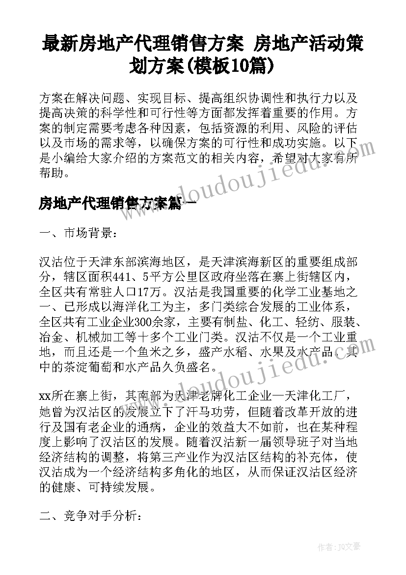 最新房地产代理销售方案 房地产活动策划方案(模板10篇)