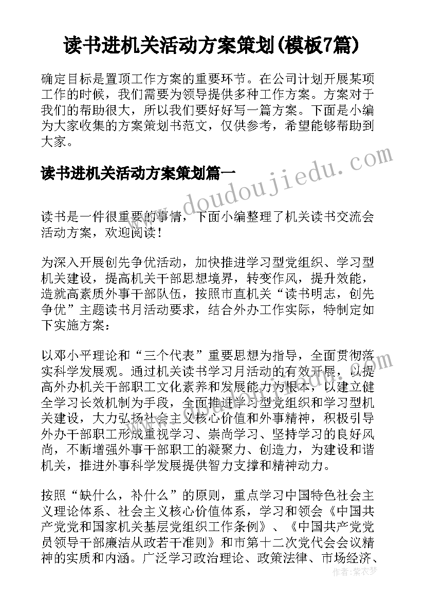 读书进机关活动方案策划(模板7篇)