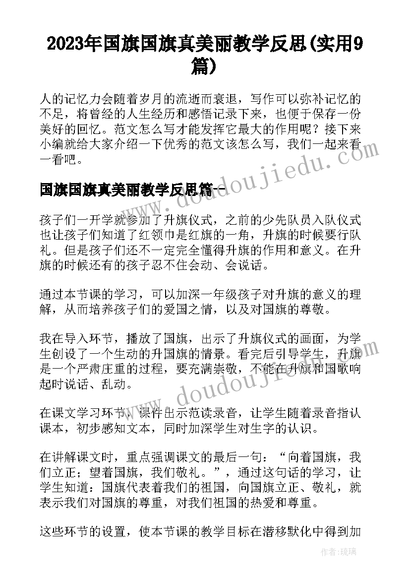 2023年国旗国旗真美丽教学反思(实用9篇)