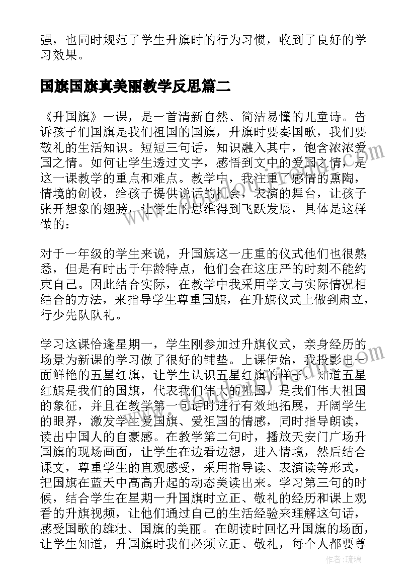 2023年国旗国旗真美丽教学反思(实用9篇)