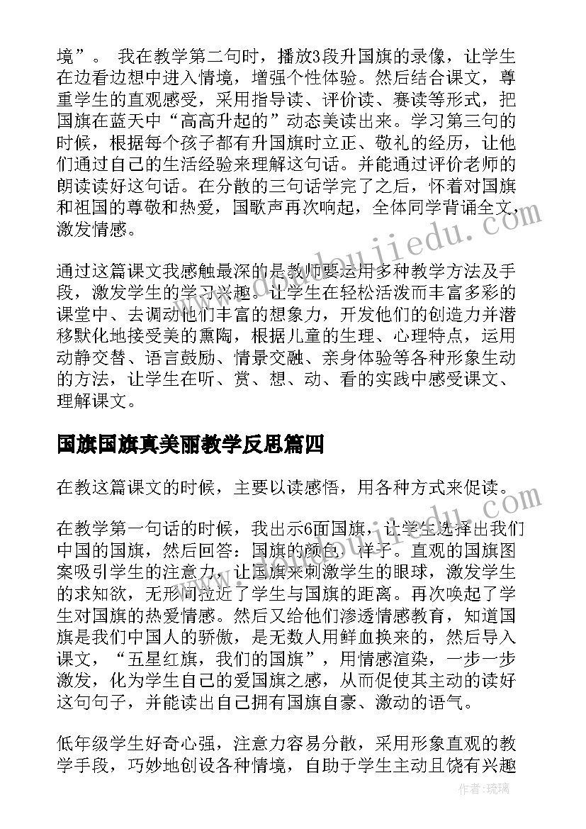 2023年国旗国旗真美丽教学反思(实用9篇)