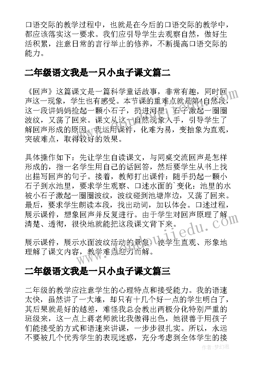 最新二年级语文我是一只小虫子课文 二年级语文教学反思(优质8篇)