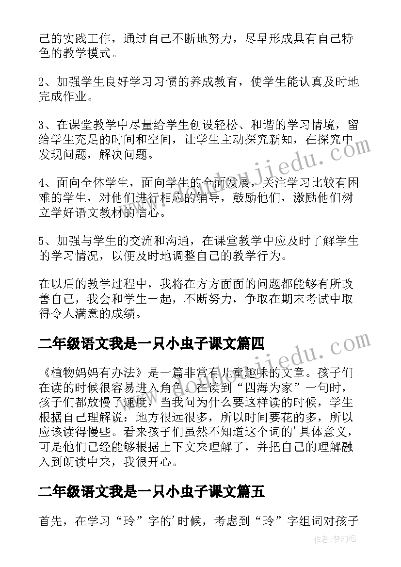 最新二年级语文我是一只小虫子课文 二年级语文教学反思(优质8篇)