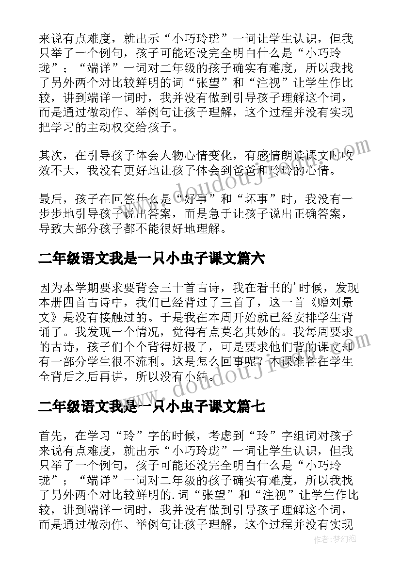 最新二年级语文我是一只小虫子课文 二年级语文教学反思(优质8篇)