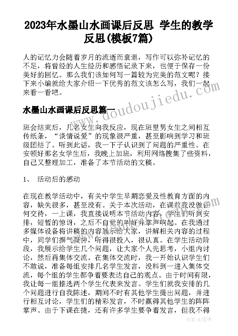 2023年水墨山水画课后反思 学生的教学反思(模板7篇)