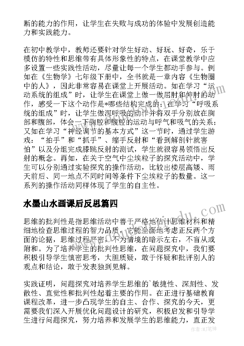 2023年水墨山水画课后反思 学生的教学反思(模板7篇)