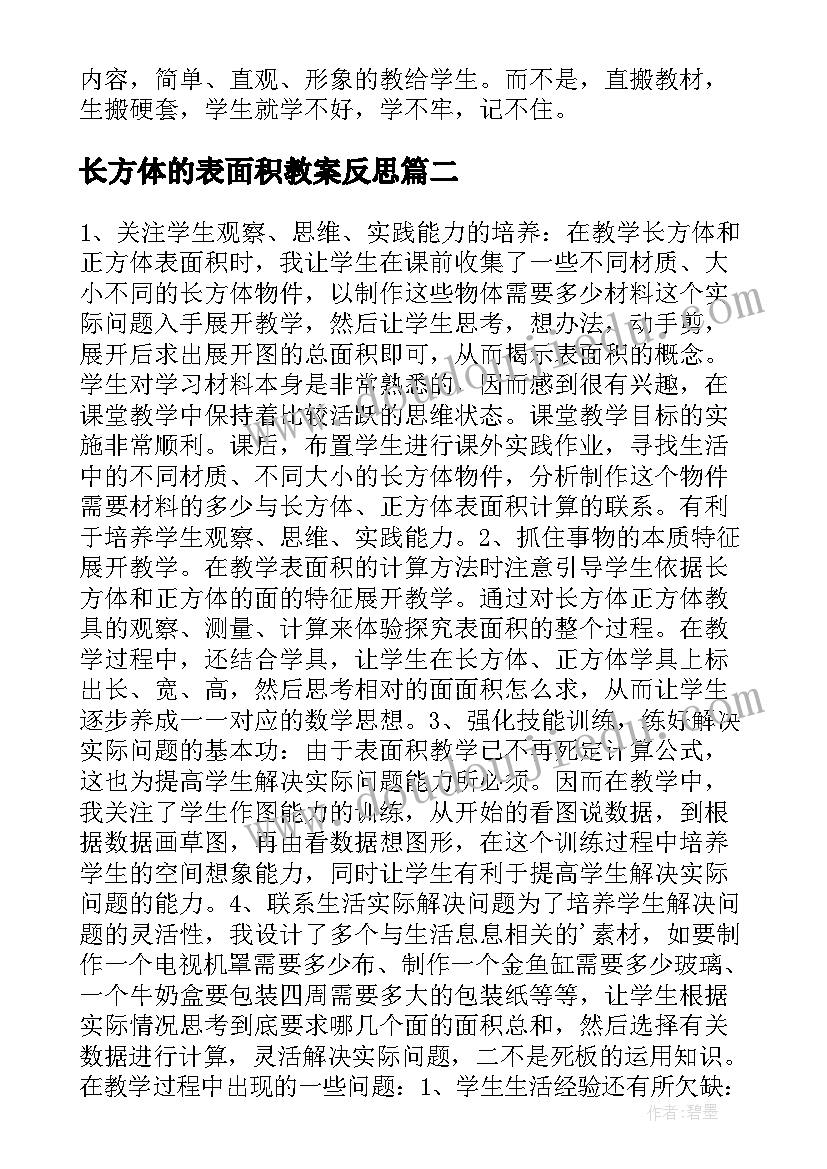 长方体的表面积教案反思 五数下长方体的表面积教学反思(精选5篇)