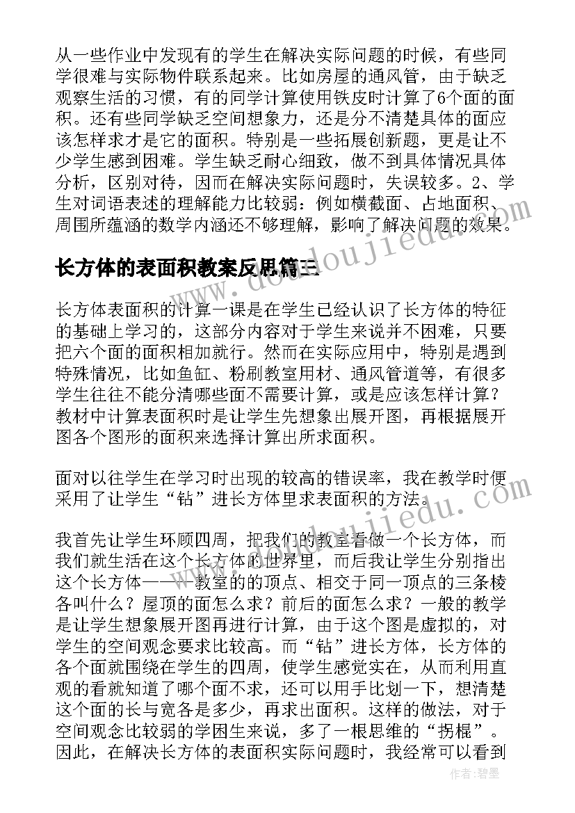 长方体的表面积教案反思 五数下长方体的表面积教学反思(精选5篇)