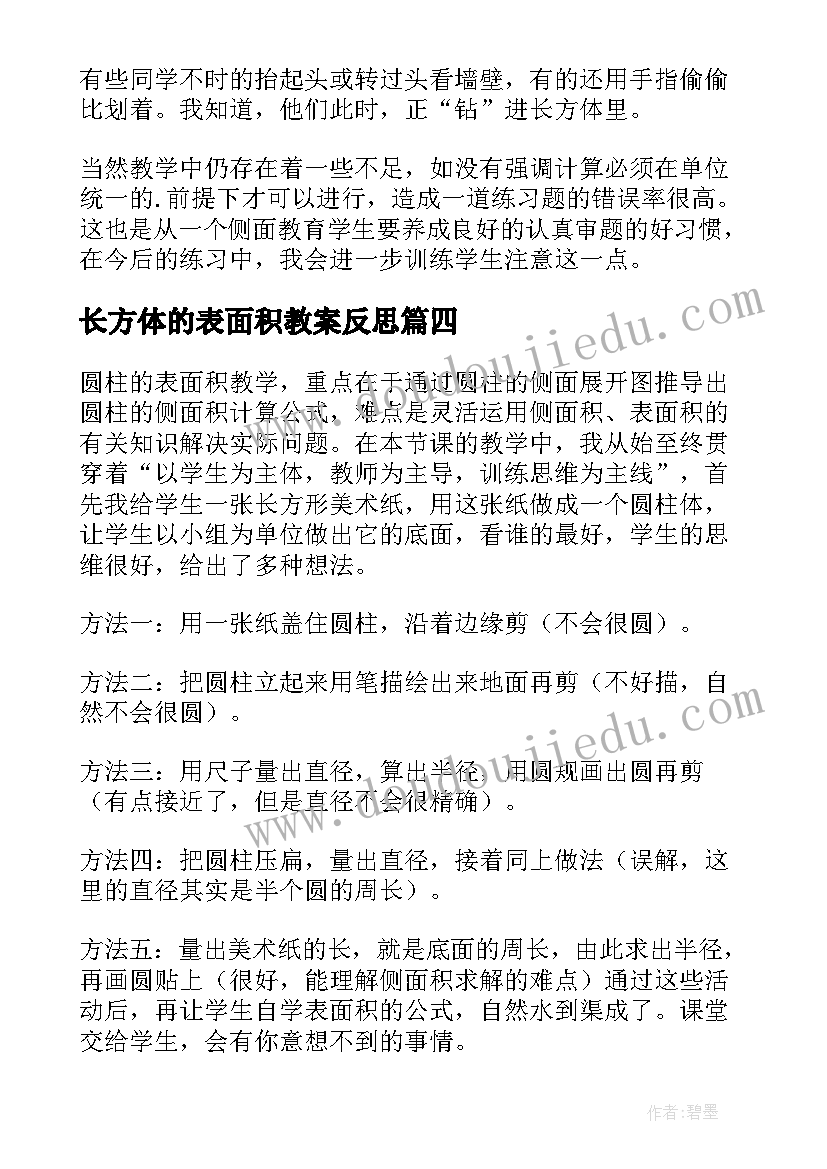 长方体的表面积教案反思 五数下长方体的表面积教学反思(精选5篇)