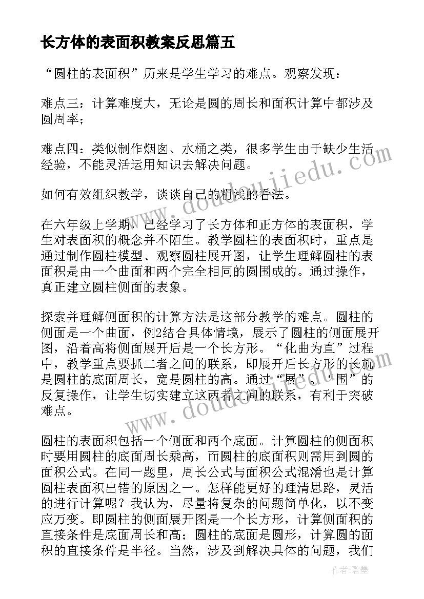 长方体的表面积教案反思 五数下长方体的表面积教学反思(精选5篇)