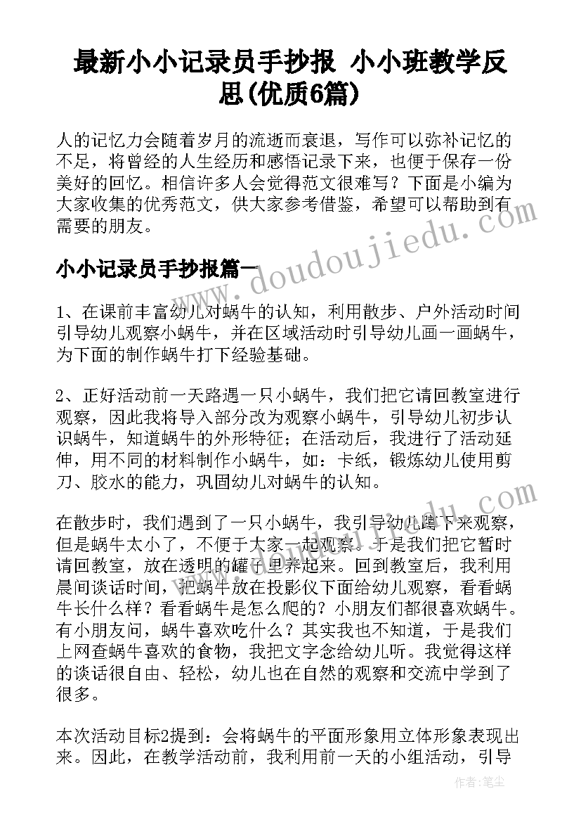 最新小小记录员手抄报 小小班教学反思(优质6篇)