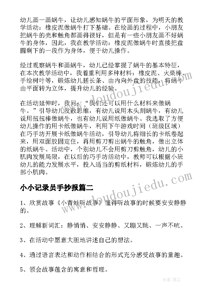 最新小小记录员手抄报 小小班教学反思(优质6篇)