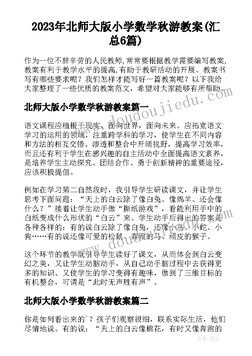 2023年北师大版小学数学秋游教案(汇总6篇)