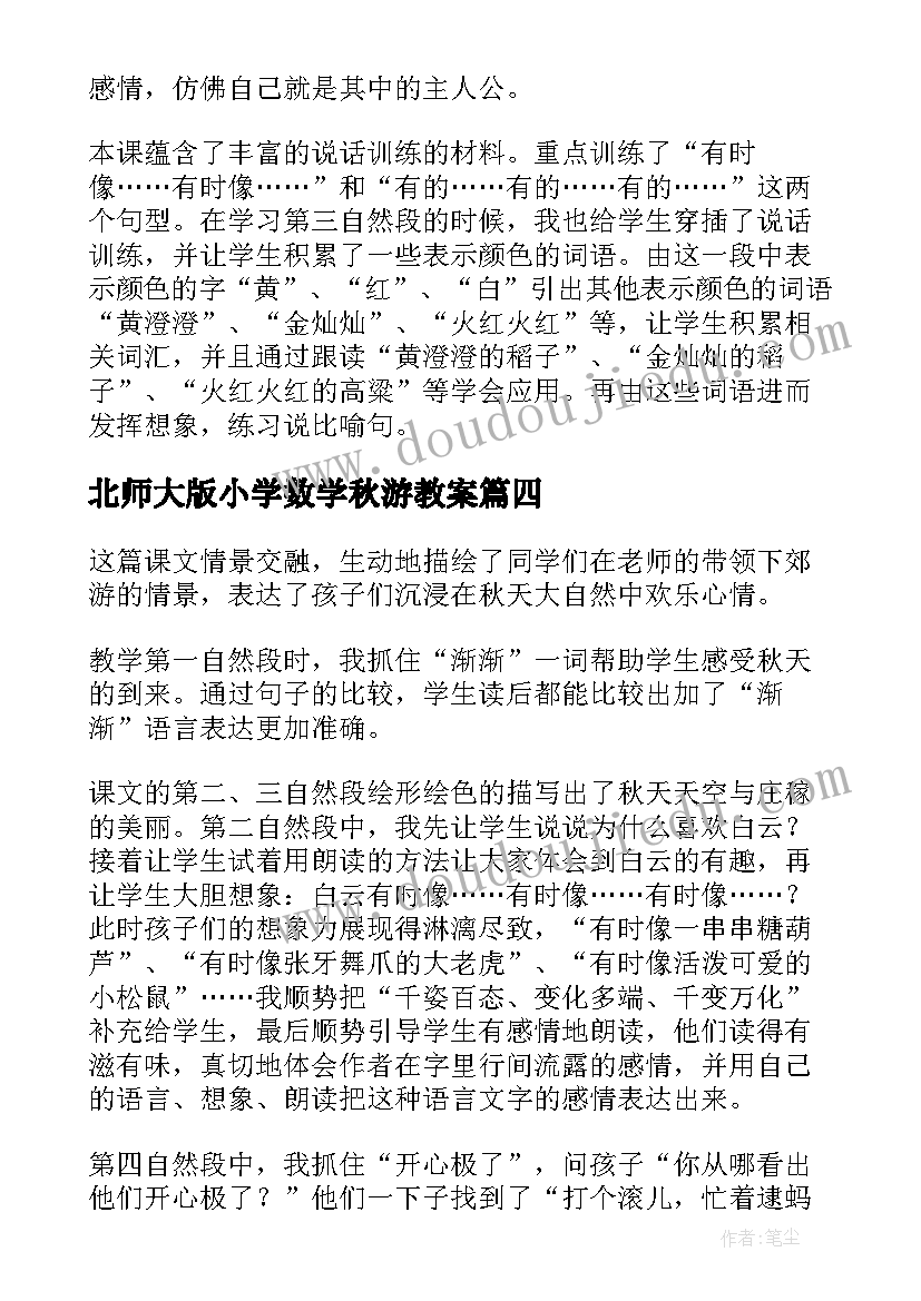 2023年北师大版小学数学秋游教案(汇总6篇)