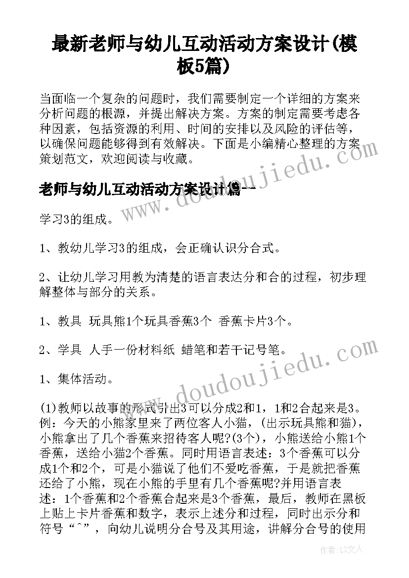 最新老师与幼儿互动活动方案设计(模板5篇)