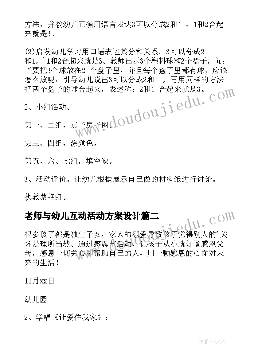 最新老师与幼儿互动活动方案设计(模板5篇)