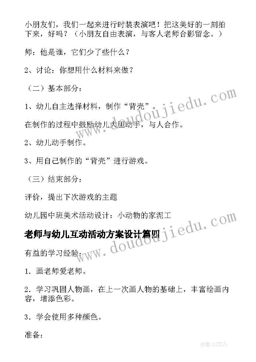 最新老师与幼儿互动活动方案设计(模板5篇)