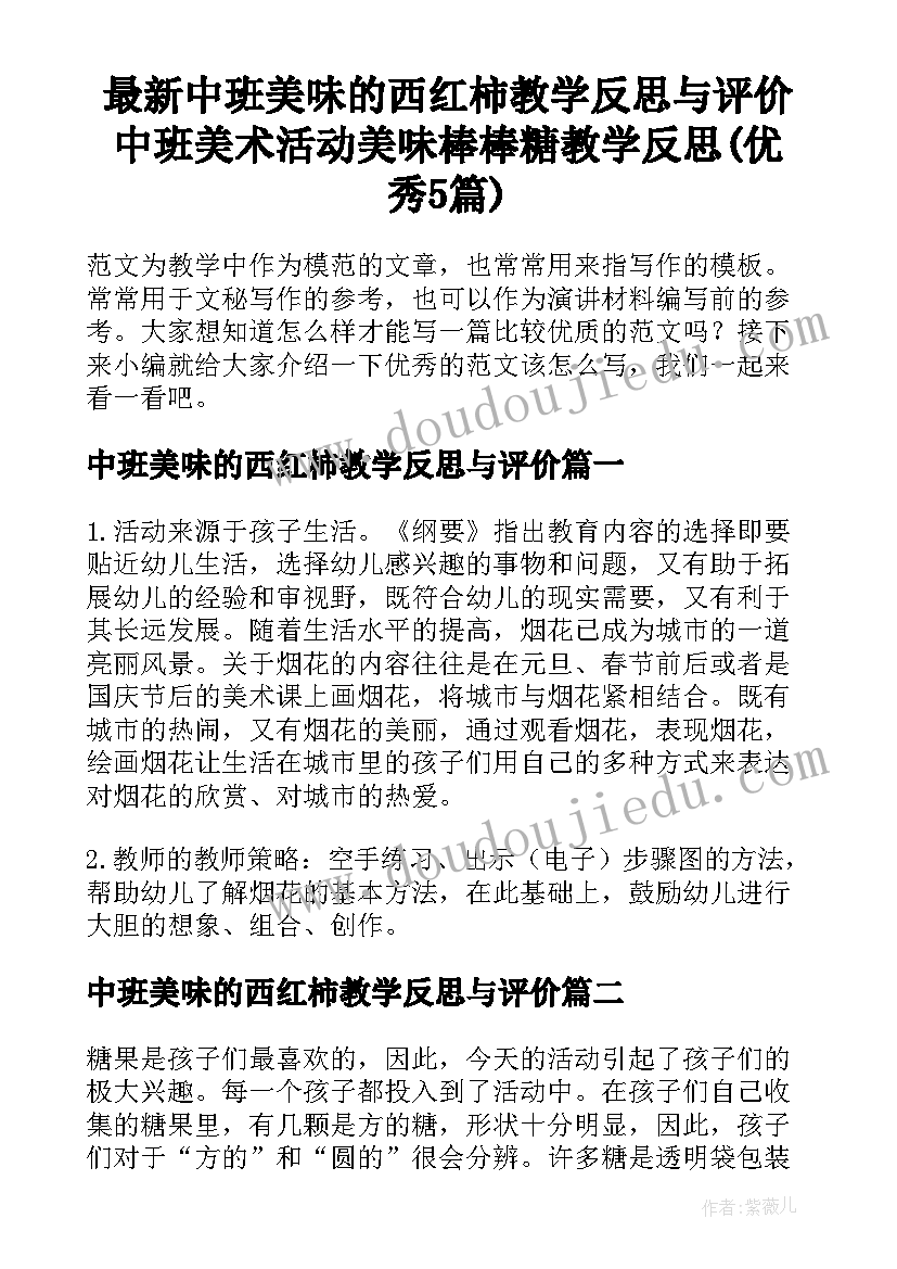 最新中班美味的西红柿教学反思与评价 中班美术活动美味棒棒糖教学反思(优秀5篇)