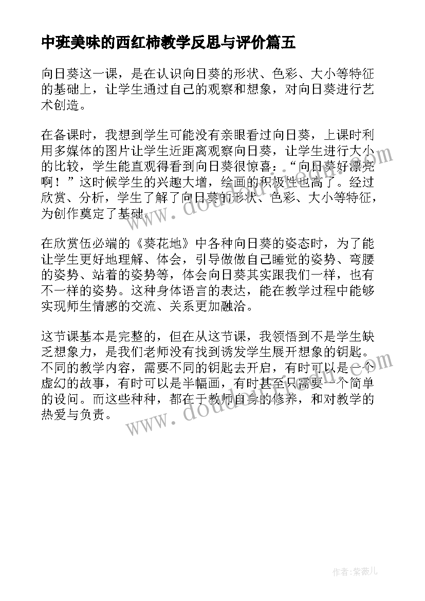 最新中班美味的西红柿教学反思与评价 中班美术活动美味棒棒糖教学反思(优秀5篇)