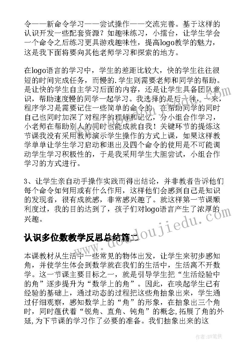 认识多位数教学反思总结 认识比教学反思(优质5篇)