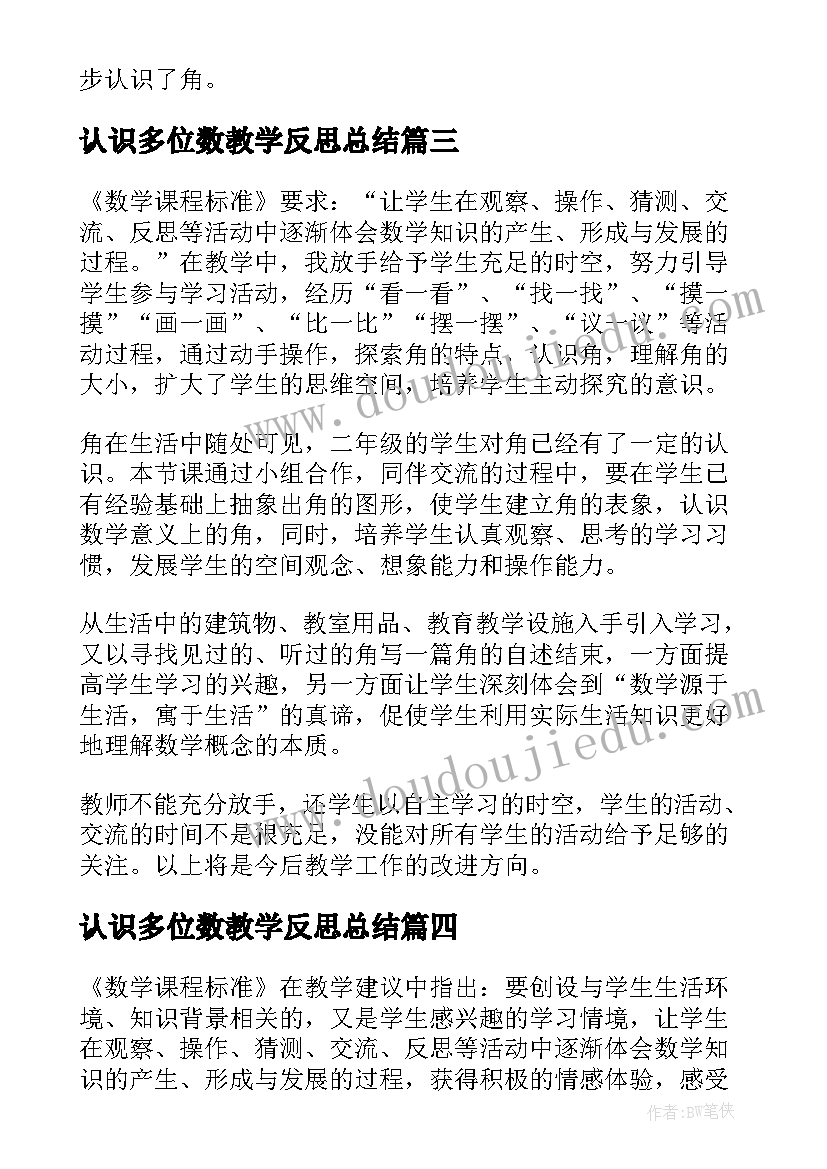 认识多位数教学反思总结 认识比教学反思(优质5篇)