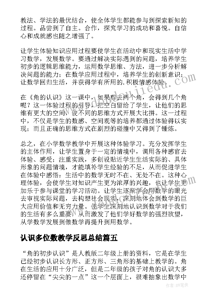 认识多位数教学反思总结 认识比教学反思(优质5篇)