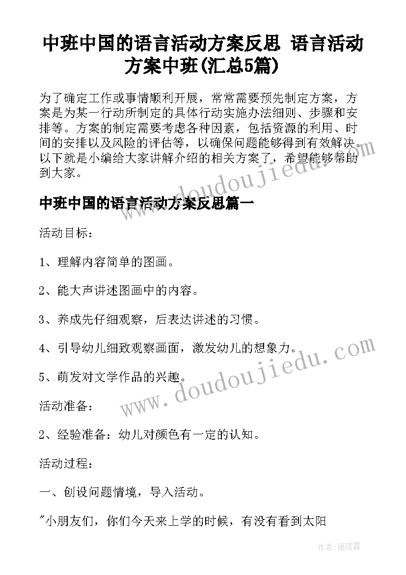 中班中国的语言活动方案反思 语言活动方案中班(汇总5篇)