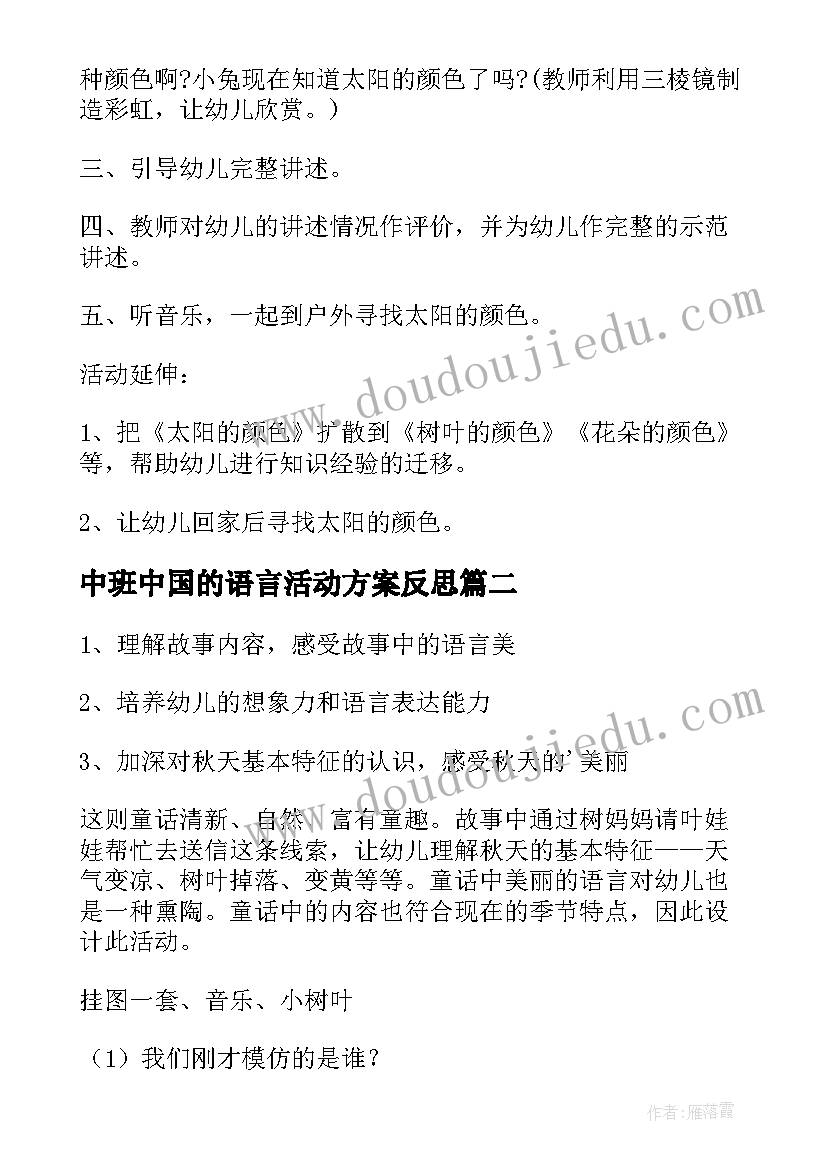 中班中国的语言活动方案反思 语言活动方案中班(汇总5篇)