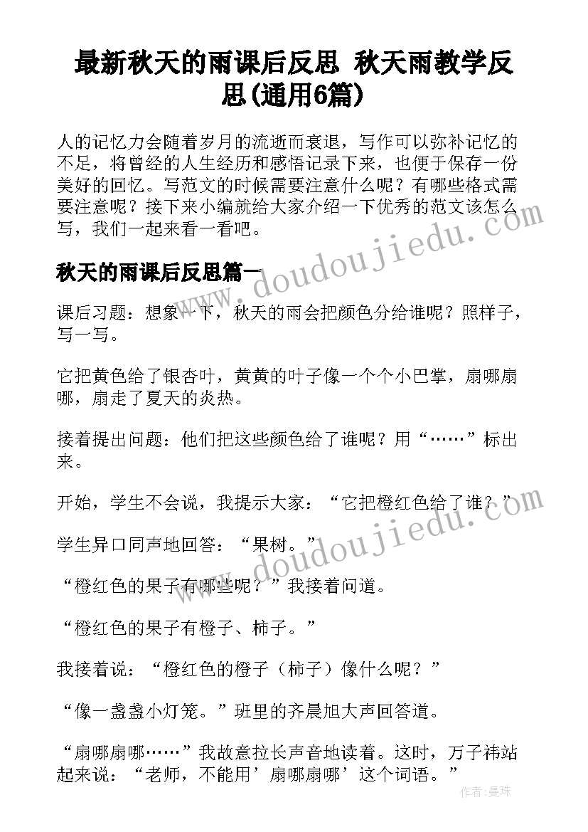 最新秋天的雨课后反思 秋天雨教学反思(通用6篇)