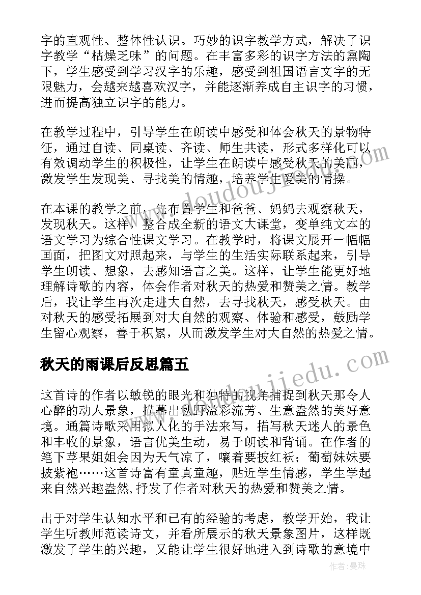 最新秋天的雨课后反思 秋天雨教学反思(通用6篇)