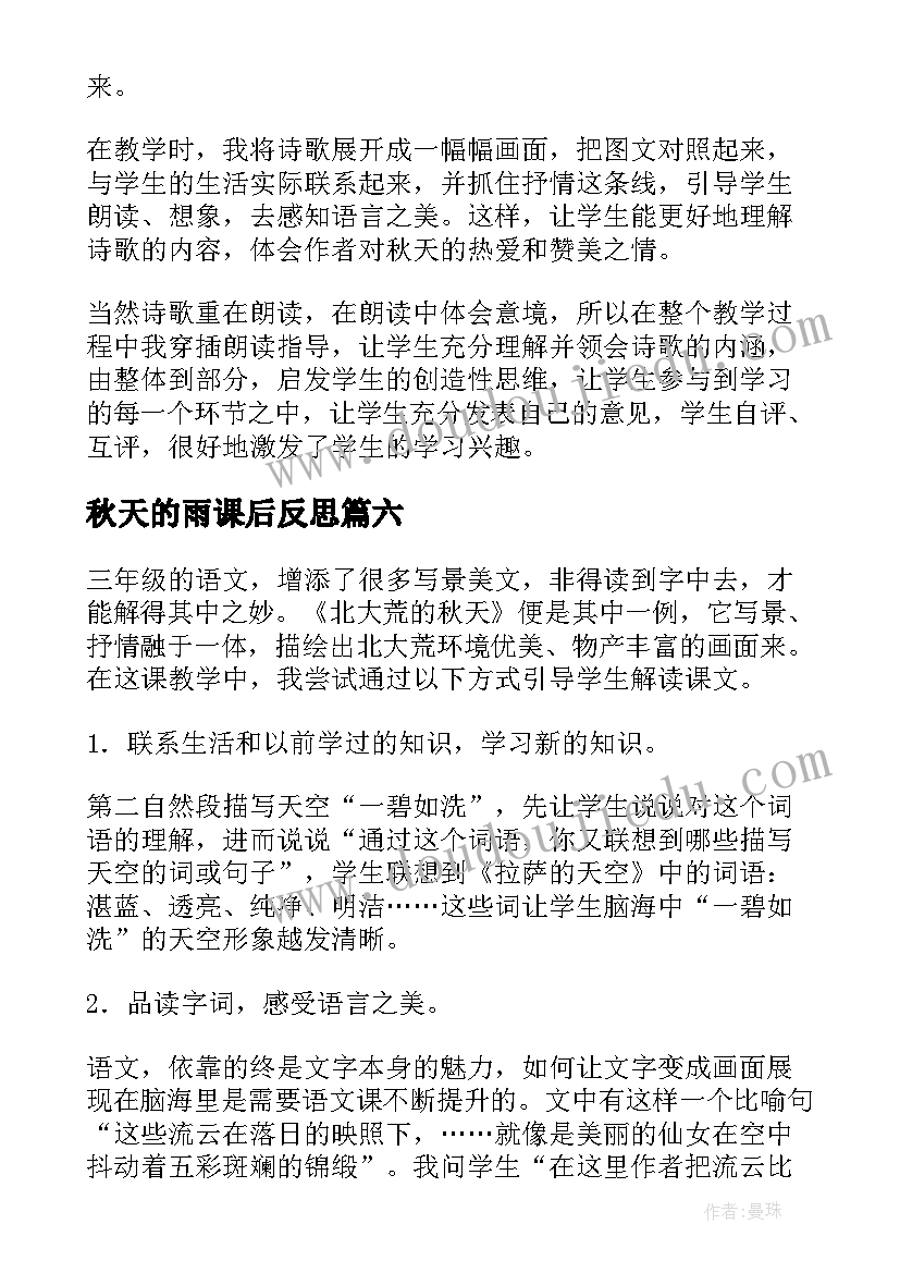 最新秋天的雨课后反思 秋天雨教学反思(通用6篇)