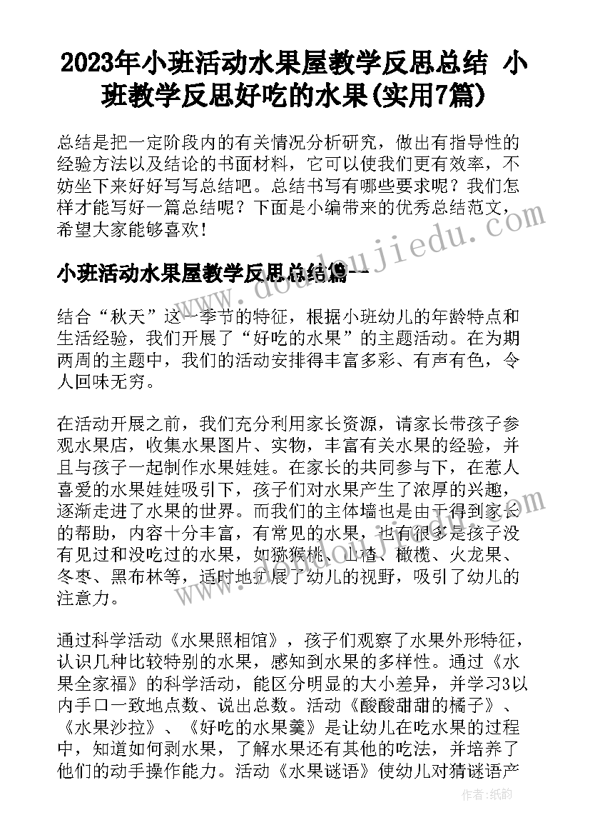 2023年小班活动水果屋教学反思总结 小班教学反思好吃的水果(实用7篇)