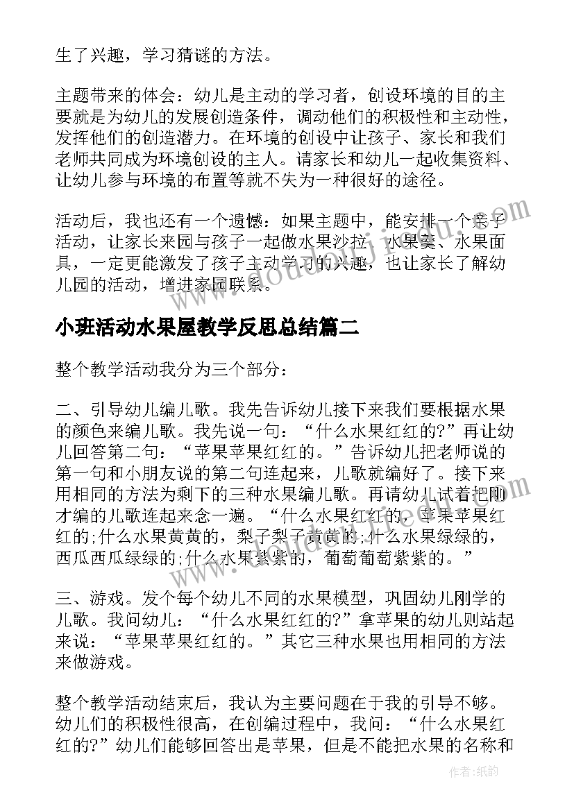 2023年小班活动水果屋教学反思总结 小班教学反思好吃的水果(实用7篇)