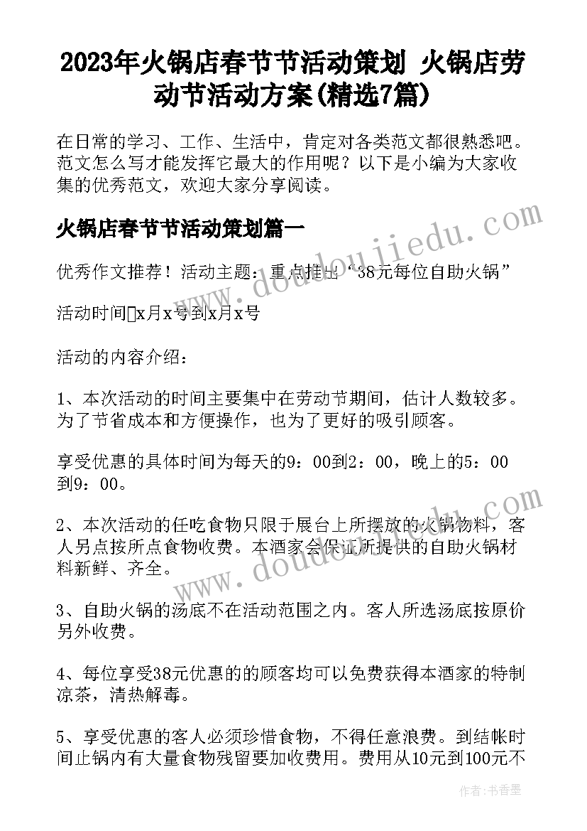 2023年火锅店春节节活动策划 火锅店劳动节活动方案(精选7篇)