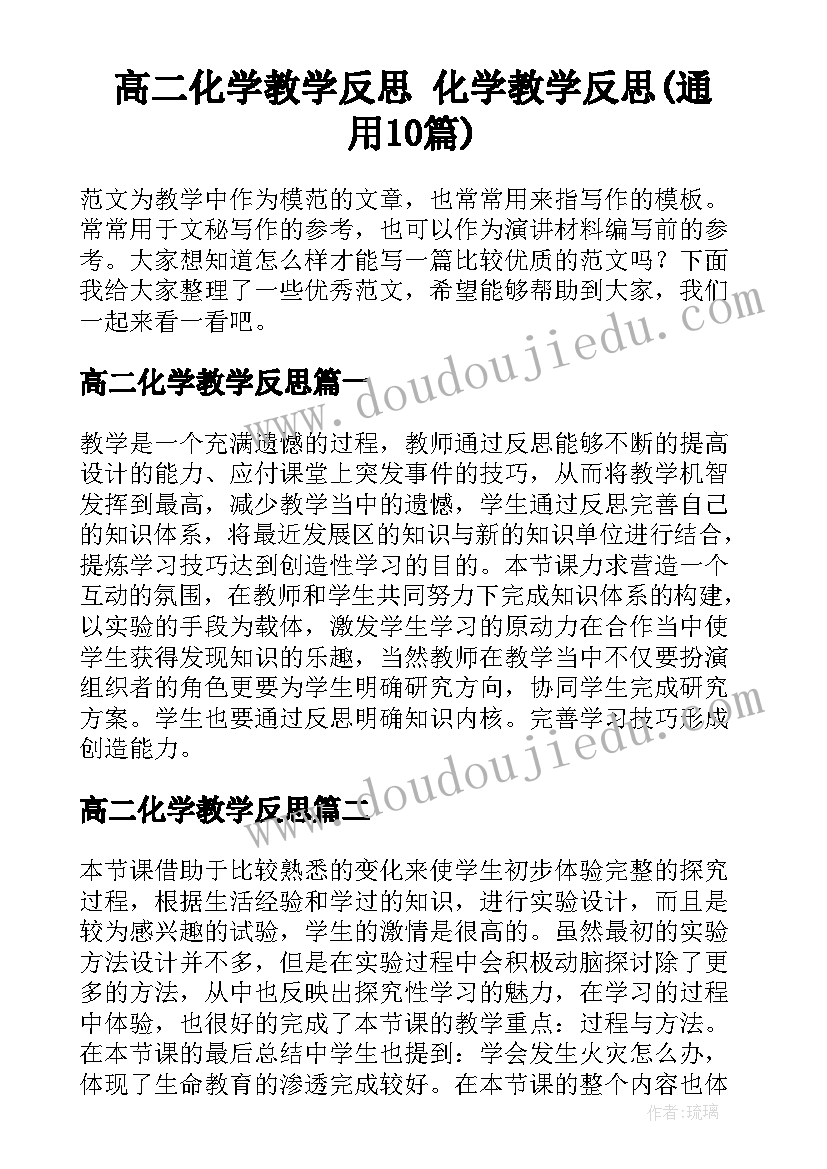 高二化学教学反思 化学教学反思(通用10篇)