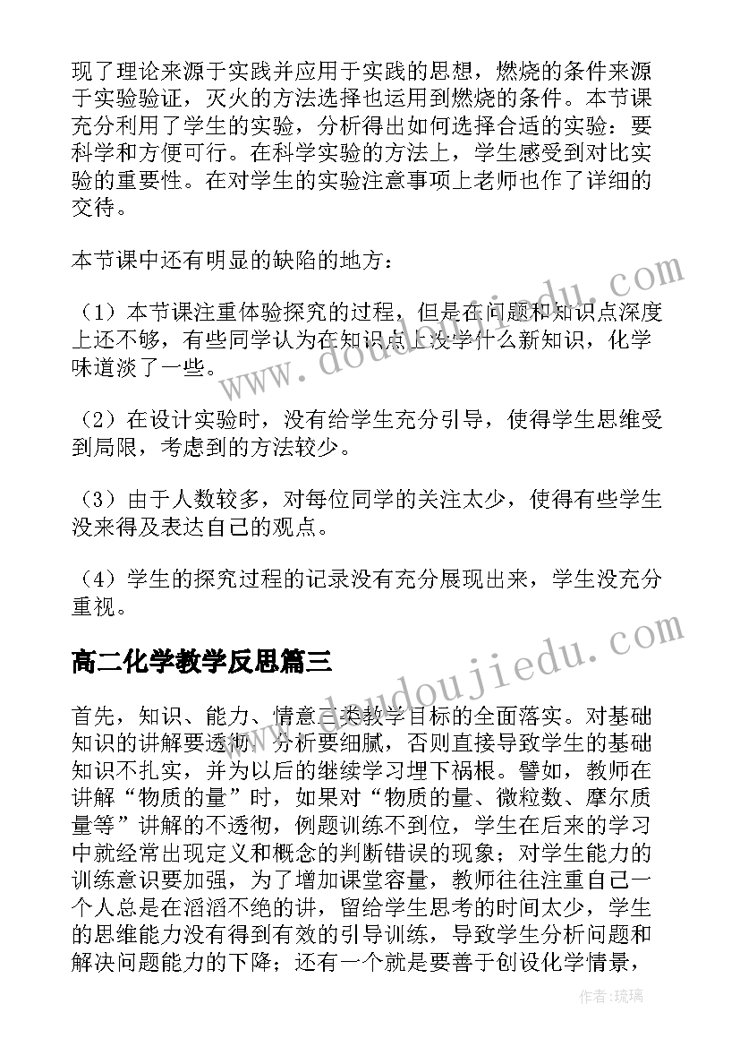 高二化学教学反思 化学教学反思(通用10篇)