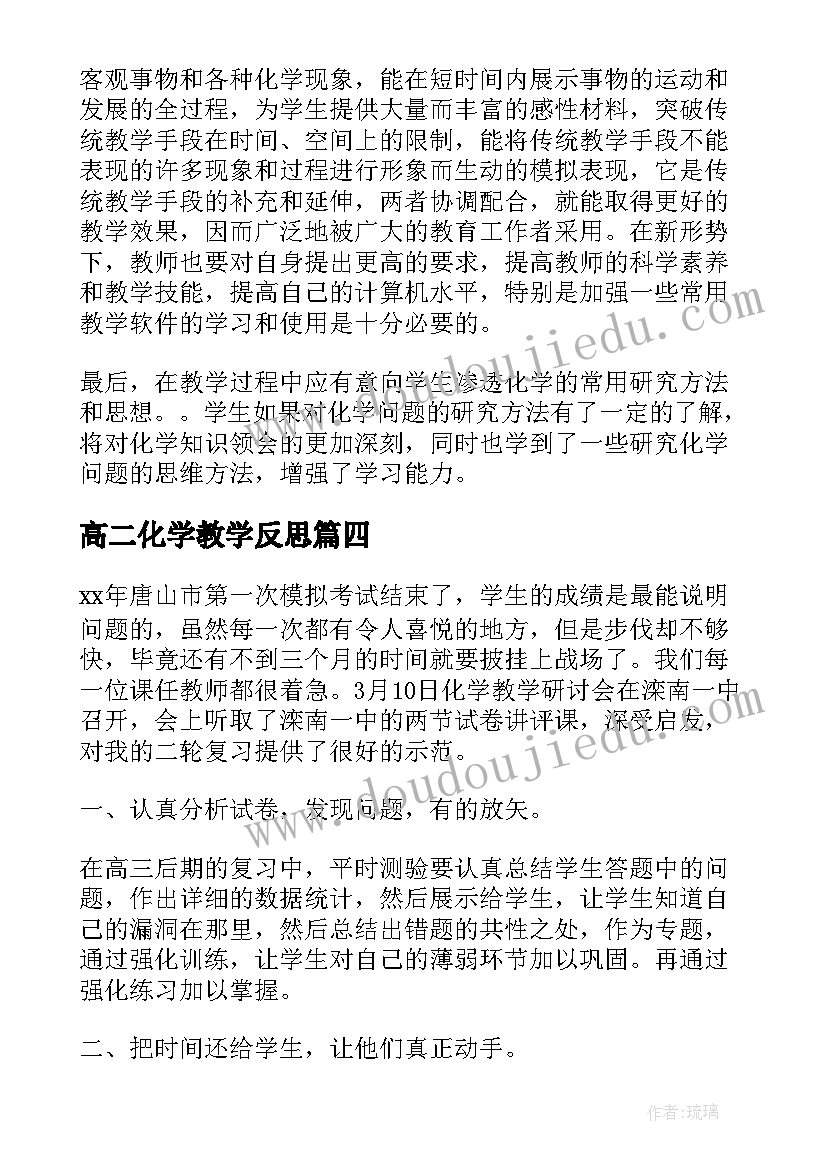 高二化学教学反思 化学教学反思(通用10篇)