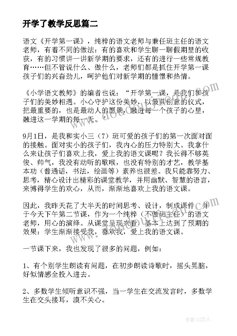 开学了教学反思(优质7篇)