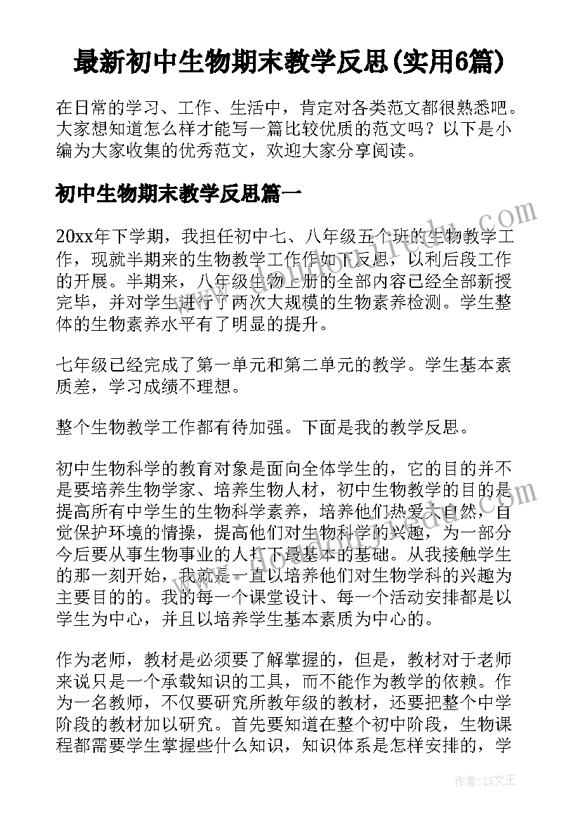 最新初中生物期末教学反思(实用6篇)