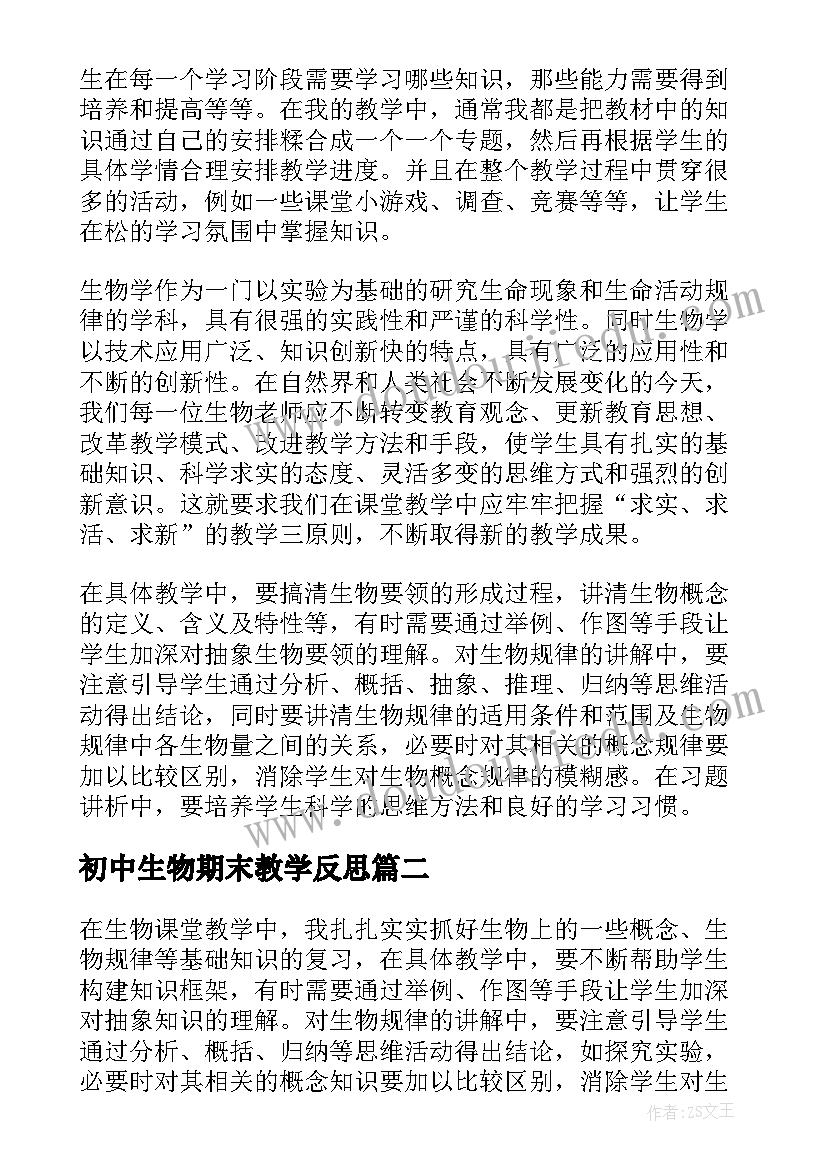 最新初中生物期末教学反思(实用6篇)