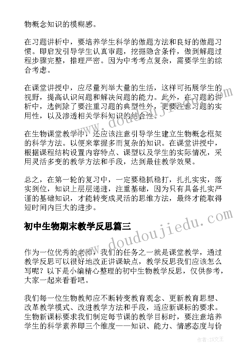 最新初中生物期末教学反思(实用6篇)