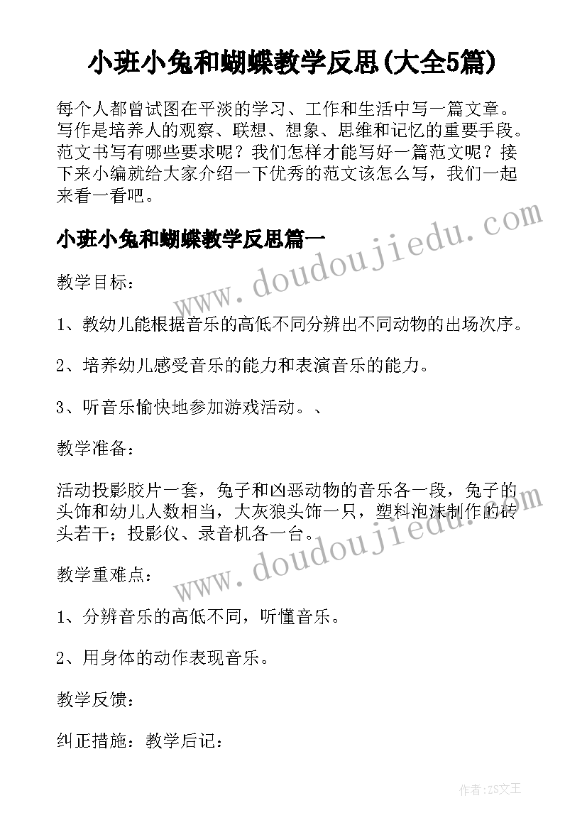 小班小兔和蝴蝶教学反思(大全5篇)