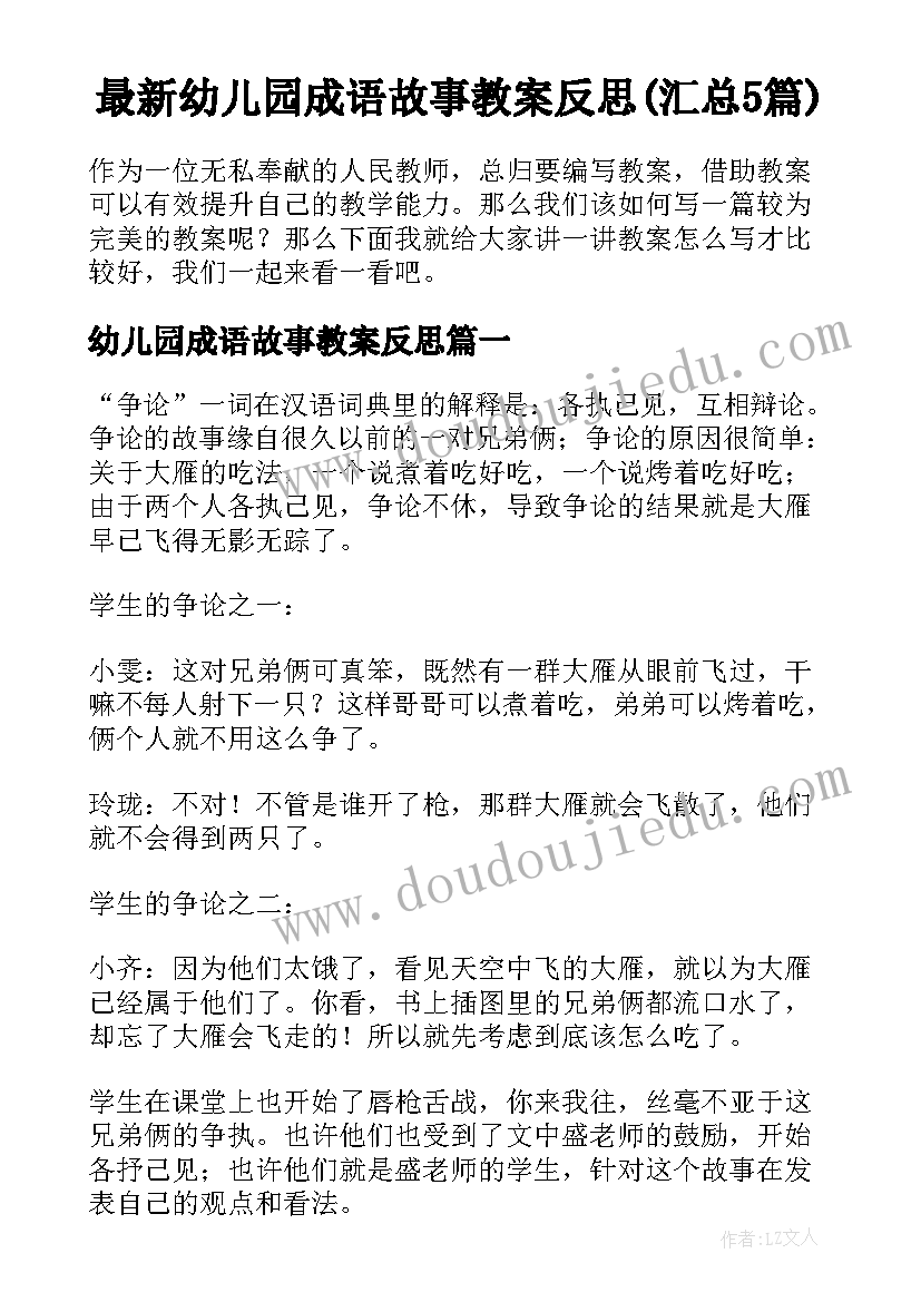 最新幼儿园成语故事教案反思(汇总5篇)