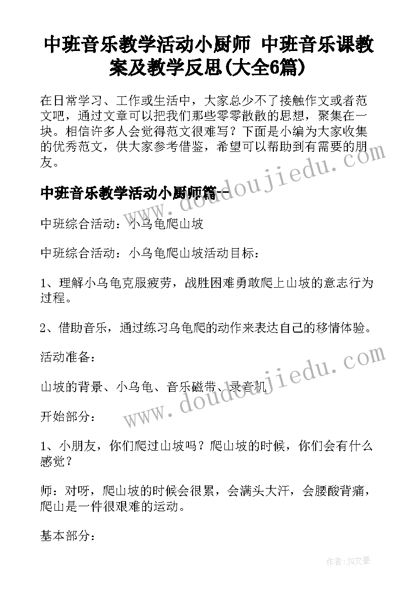 中班音乐教学活动小厨师 中班音乐课教案及教学反思(大全6篇)