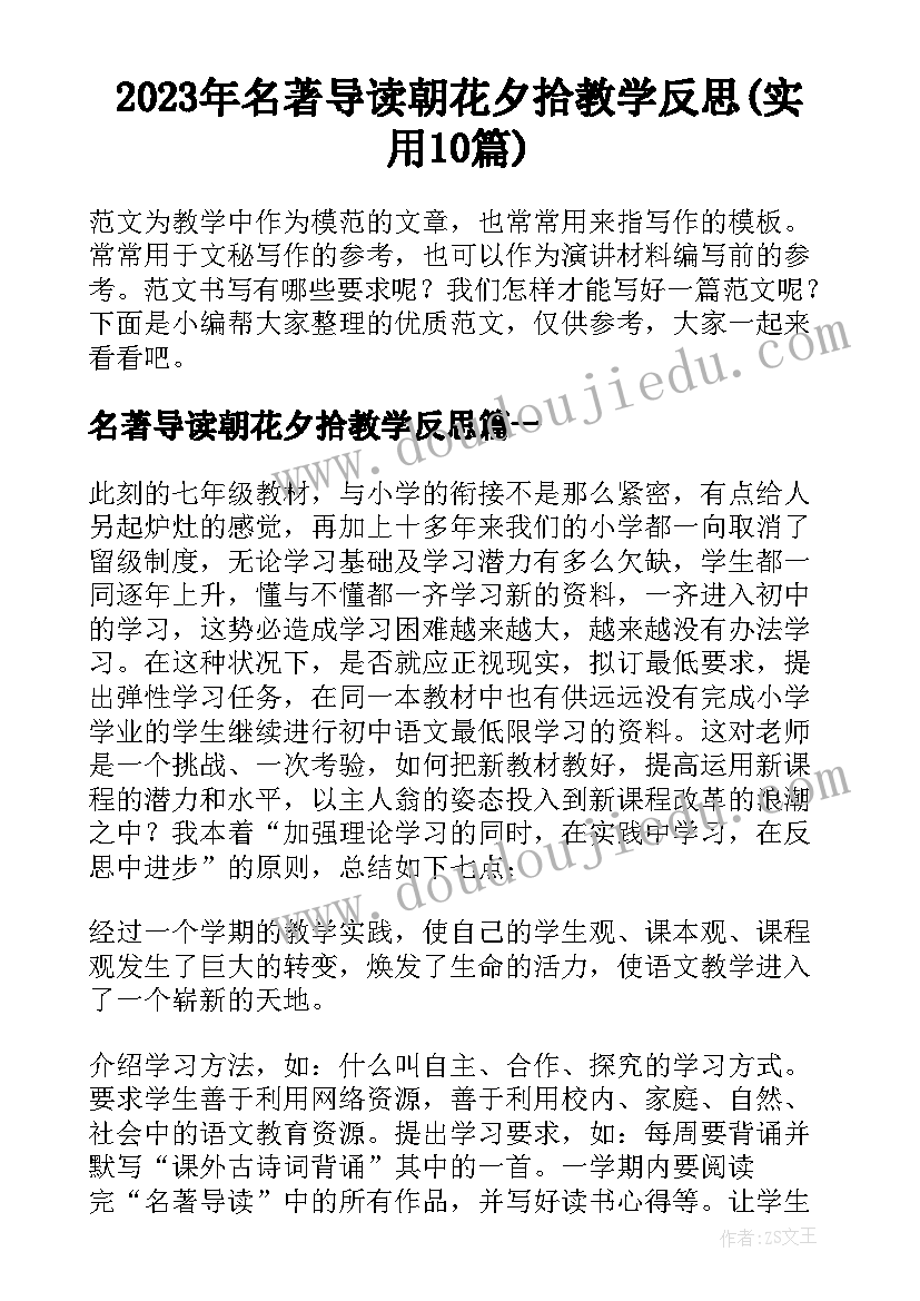 2023年名著导读朝花夕拾教学反思(实用10篇)