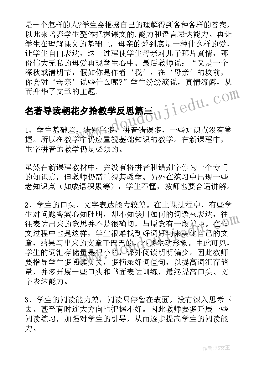 2023年名著导读朝花夕拾教学反思(实用10篇)