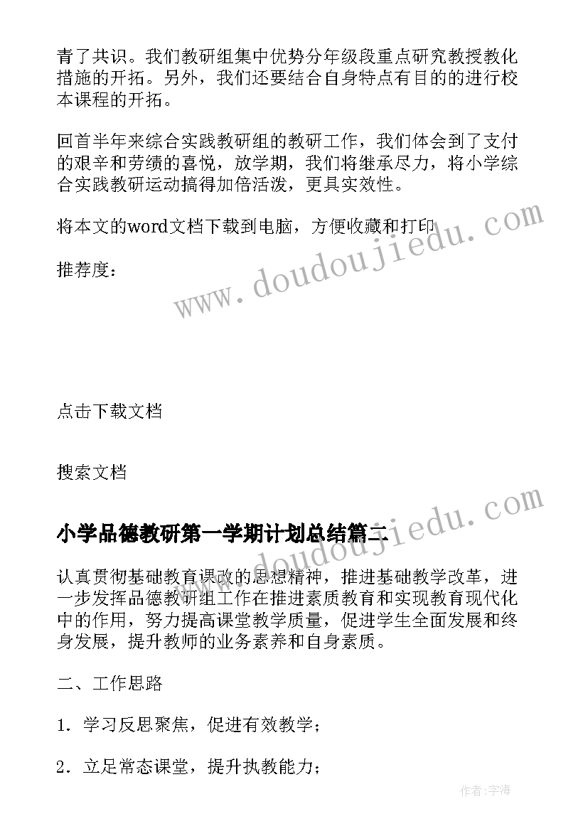 2023年小学品德教研第一学期计划总结(优质5篇)