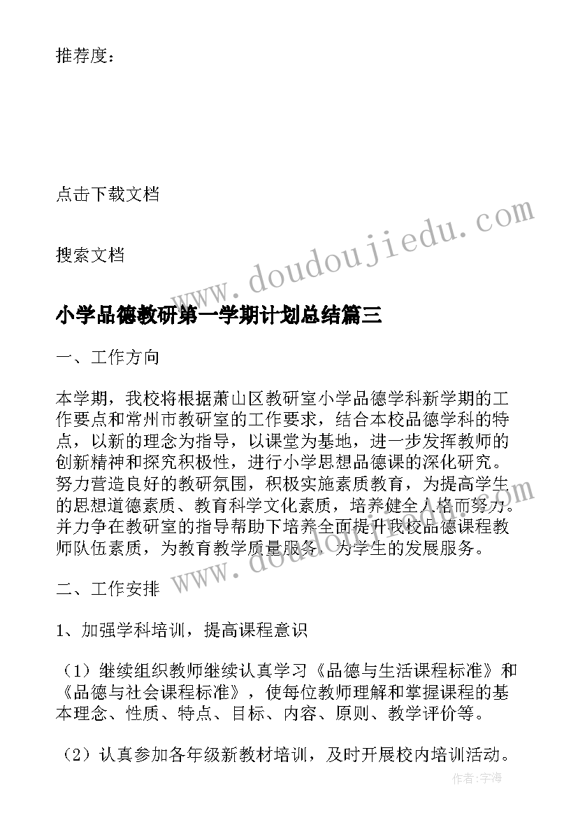 2023年小学品德教研第一学期计划总结(优质5篇)